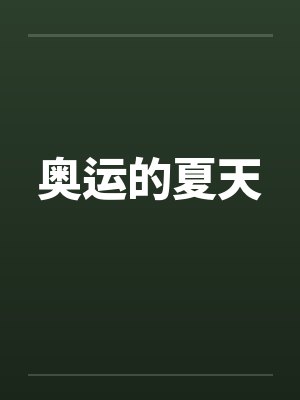 奥运的夏天by佚名笔趣阁无弹窗