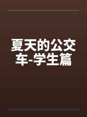 夏天的公交车-学生篇by佚名笔趣阁无弹窗