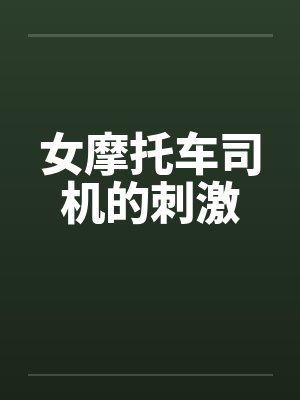 女摩托车司机的刺激