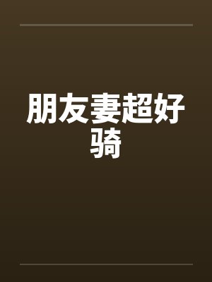 朋友妻超好骑笔趣阁无弹窗
