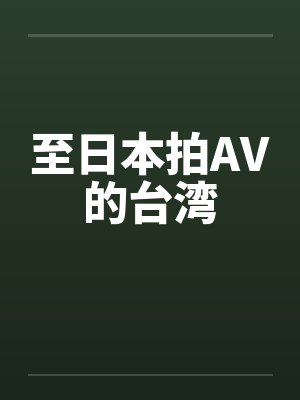 至日本拍AV的台湾