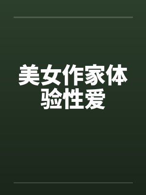 美女作家体验性爱