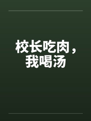 校长吃肉，我喝汤
