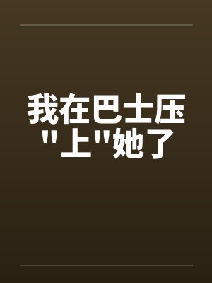 我在巴士压