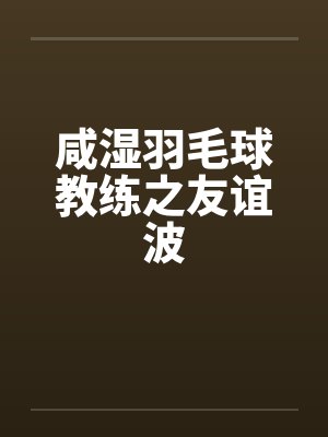 咸湿羽毛球教练之友谊波