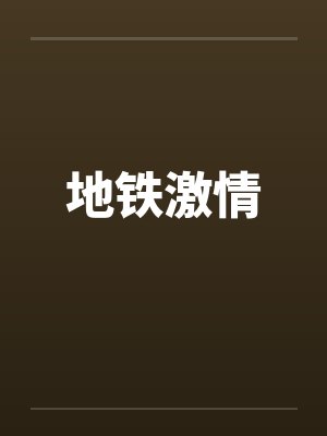 地铁激情by佚名