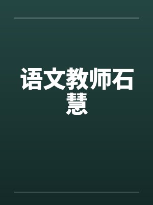 语文教师石慧by佚名