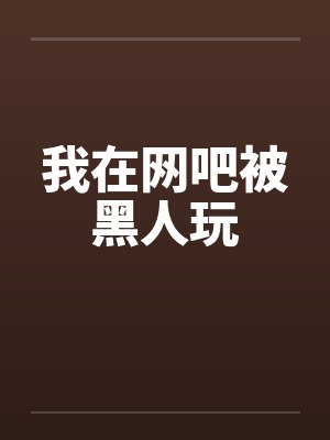 我在网吧被黑人玩