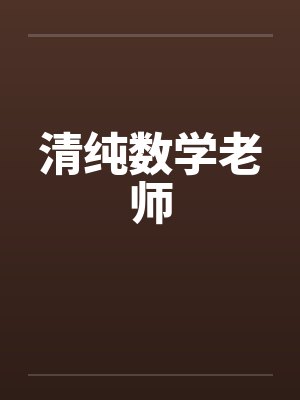 清纯数学老师by佚名笔趣阁无弹窗