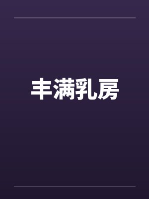 丰满乳房by佚名
