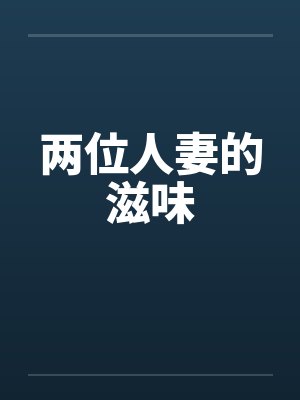 两位人妻的滋味