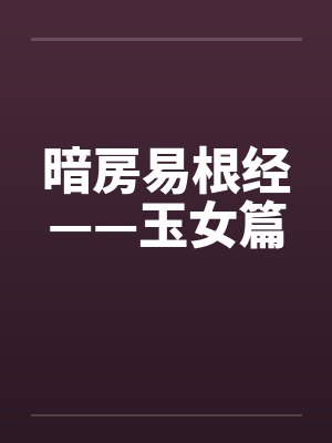 暗房易根经——玉女篇