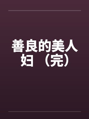 善良的美人妇 （完）