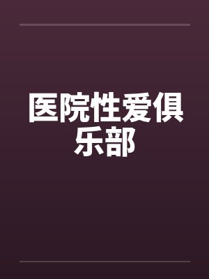 医院性爱俱乐部by佚名