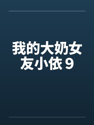 我的大奶女友小依９