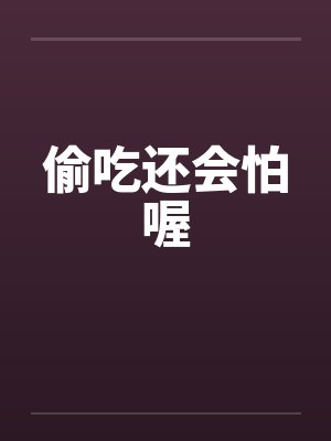 偷吃还会怕喔