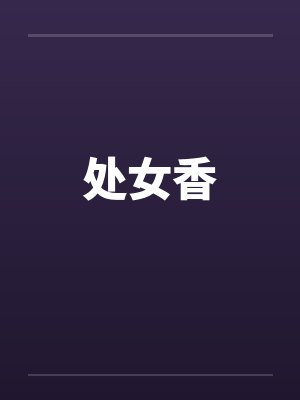 处女香by佚名笔趣阁无弹窗