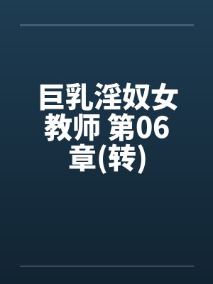 巨乳淫奴女教师 第06章(转)by佚名