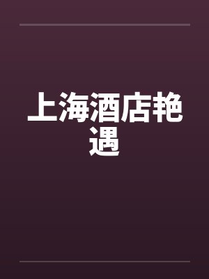 上海酒店艳遇by佚名