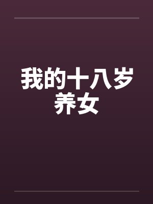 我的十八岁养女by佚名笔趣阁无弹窗