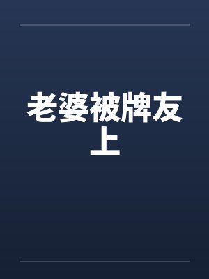 老婆被牌友上