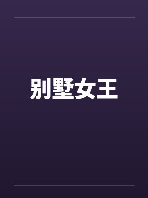 别墅女王笔趣阁无弹窗