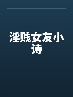 淫贱女友小诗