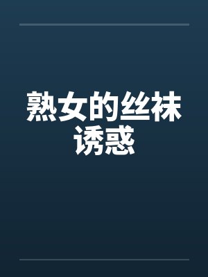 熟女的丝袜诱惑by佚名