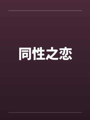 同性之恋by佚名