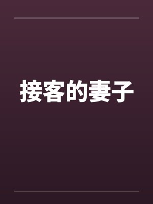 接客的妻子by佚名笔趣阁无弹窗