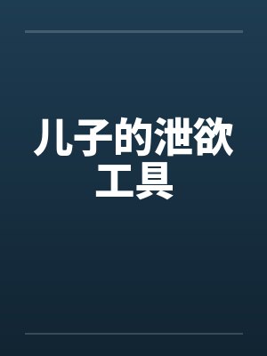 儿子的泄欲工具