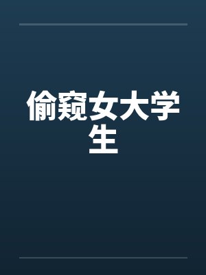 偷窥女大学生