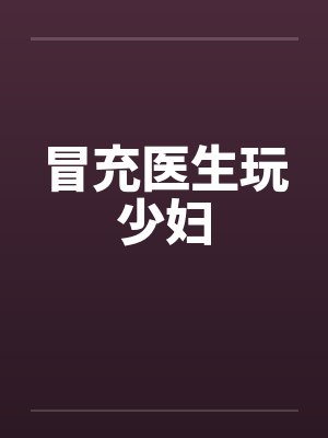 冒充医生玩少妇