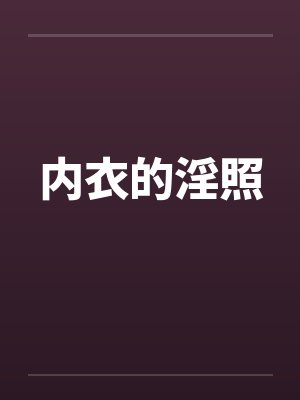 内衣的淫照by佚名笔趣阁无弹窗