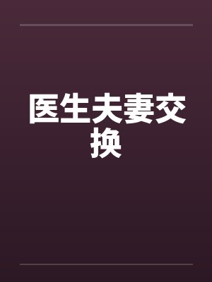 医生夫妻交换