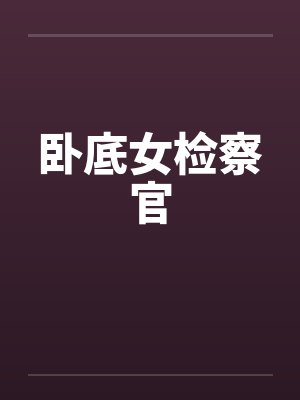 卧底女检察官by佚名笔趣阁无弹窗