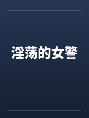 淫荡的女警by佚名
