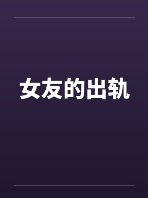女友的出轨