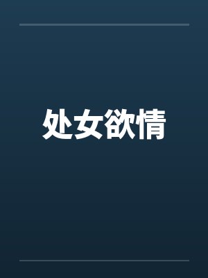 处女欲情by佚名