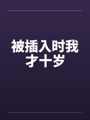 被插入时我才十岁by佚名