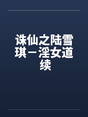 诛仙之陆雪琪－淫女道 续