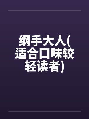 纲手大人(适合口味较轻读者)