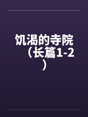 饥渴的寺院（长篇1-2）by佚名