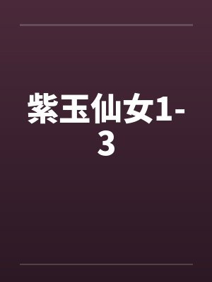 紫玉仙女1-3