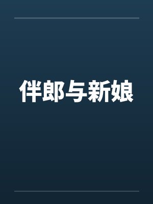 伴郎与新娘by佚名笔趣阁无弹窗