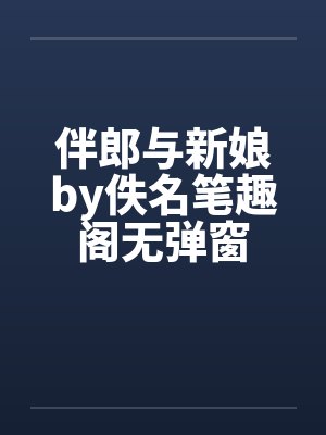 伴郎与新娘by佚名笔趣阁无弹窗