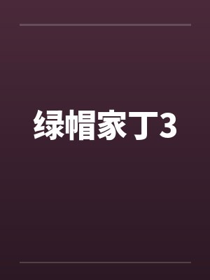 绿帽家丁3笔趣阁无弹窗