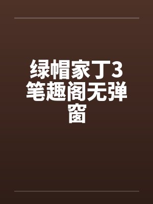绿帽家丁3笔趣阁无弹窗