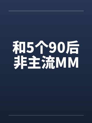 和5个90后非主流MM