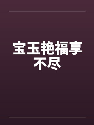 宝玉艳福享不尽笔趣阁无弹窗
